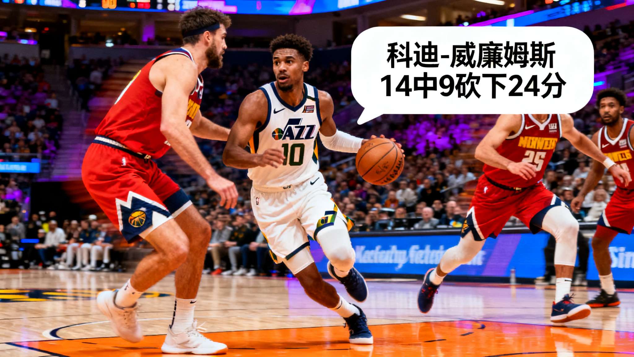 科迪-威廉姆斯14中9砍下24分,爵士还剩5分钟仍领先掘金10分 科迪-威廉姆斯14中9砍下24分,爵士还剩5分钟仍领先掘金10分